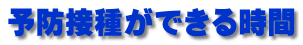 予防接種ができる時間