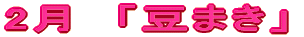 春の訪れ