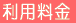 利用料金