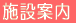 施設案内
