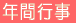 年間行事