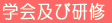 学会及び研修