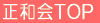 正和会TOP