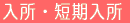 入所・短期入所