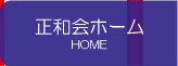 ホーム