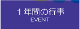 １年間